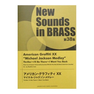 ヤマハミュージックメディアNew Sounds in Brass NSB 第38集 アメリカン・グラフィティXX マイケル・ジャクソン・メドレー