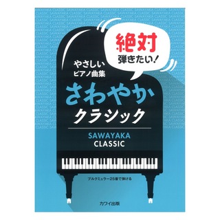 カワイ出版 やさしいピアノ曲集「絶対弾きたい！さわやかクラシック」ブルクミュラー25番で弾ける
