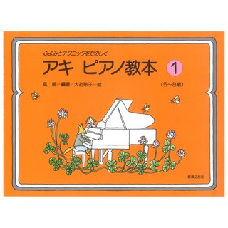 音楽之友社アキ ピアノ教本 1 ふよみとテクニックをたのしく 5～8歳