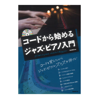 自由現代社コードから始めるジャズピアノ入門