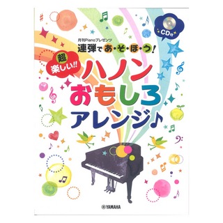 ヤマハミュージックメディア 月刊Pianoプレゼンツ 連弾であ・そ・ぼ・う！超楽しい！！ ハノンおもしろアレンジ♪ CD付