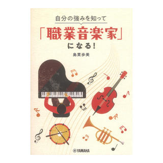 ヤマハミュージックメディア 自分の強みを知って「職業音楽家」になる！