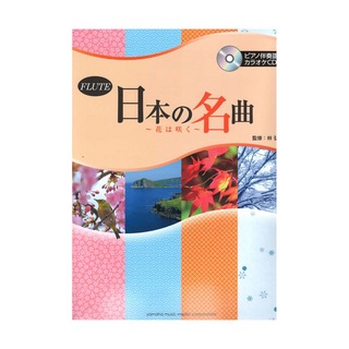 ヤマハミュージックメディアフルート 日本の名曲 花は咲く ピアノ伴奏譜付＆カラオケCD付