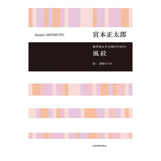 全音楽譜出版社 合唱ライブラリー 宮本 正太郎 無伴奏女声合唱のための 風紋