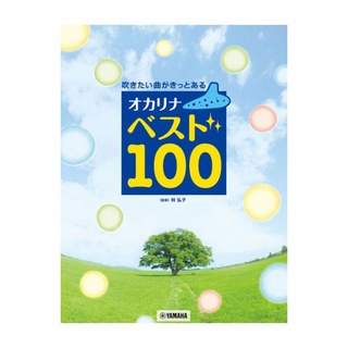 ヤマハミュージックメディア 吹きたい曲がきっとある オカリナ ベスト100