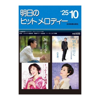 全音楽譜出版社 新曲情報 明日のヒットメロディー '25-10