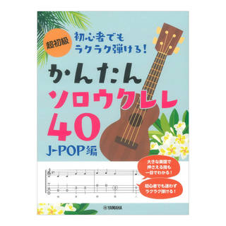ヤマハミュージックメディア 超初級 初心者でもラクラク弾ける！かんたんソロウクレレ40 J-POP編