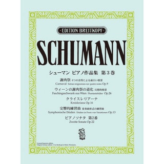 ヤマハミュージックメディア 日本語ライセンス版 シューマン ピアノ作品集 第3巻 謝肉祭 他