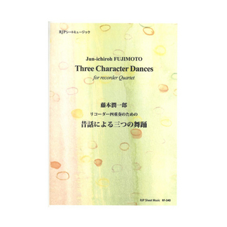 リコーダーJPRF-040 藤本潤一郎 リコーダー四重奏のための 昔話による三つの舞踊