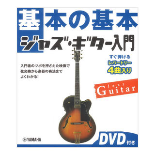 ヤマハミュージックメディア 基本の基本 ジャズギター入門 DVD付き