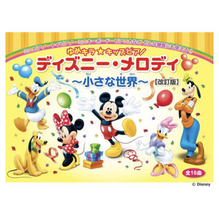 ヤマハミュージックメディア ゆめキラ☆キッズピアノ ディズニー メロディ 小さな世界全16曲 改訂版