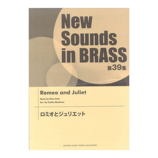 ヤマハミュージックメディアNew Sounds in Brass NSB 第39集 ロミオとジュリエット