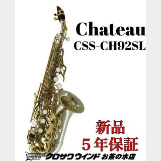 CHATEAUシャトー CSS-CH92SL【新品】【カーブドソプラノ】【管楽器専門店】【クロサワウインドお茶の水】