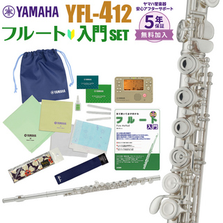 YAMAHA YFL-412 初心者 入門 セット フルート