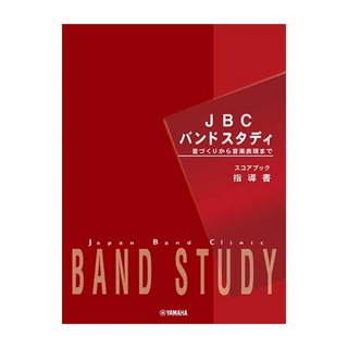 ヤマハミュージックメディア JBC バンドスタディ 指導書
