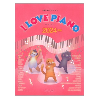 デプロMP ハ調で弾くピアノソロ I LOVE PIANO 2024年版