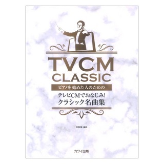 カワイ出版深澤 舞：ピアノを始めた人のための テレビCMでおなじみ！ クラシック名曲集