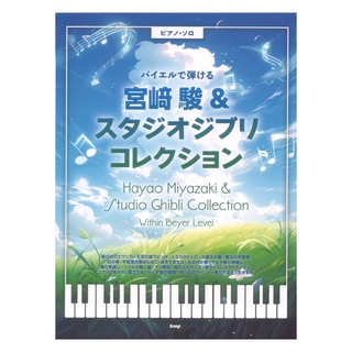 ケイエムピー ピアノソロ バイエルで弾ける 宮崎駿＆スタジオジブリ コレクション