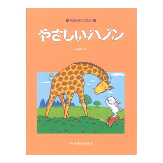 ドレミ楽譜出版社 やさしいハノン
