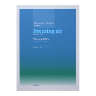 全音楽譜出版社 加藤昌則 ブリージング・エアー ヴァイオリンとピアノのための