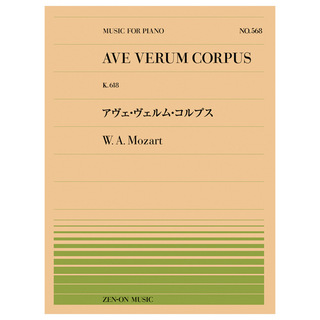 全音楽譜出版社 全音ピアノピース モーツァルト アヴェ・ヴェルム・コルプス（PP-568）