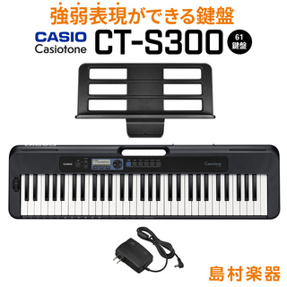 Casio Casiotone CT-S300(BK)【61鍵盤】【タッチレスポンス付き】【島村楽器限定モデル】