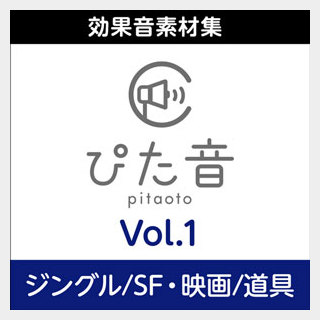 株式会社AHS 商用可能効果音集 ぴた音 vol.1