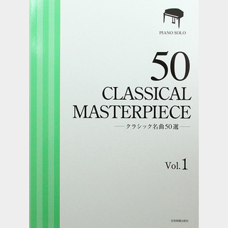 全音楽譜出版社 クラシック名曲50選 1 厳選版