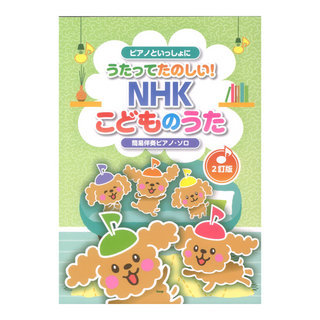 ケイ・エム・ピー ピアノといっしょに うたってたのしい NHKこどものうた