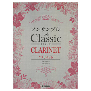 ヤマハミュージックメディア クラリネット アンサンブル de クラシック