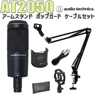 audio-technicaAT2050 コンデンサーマイク アームスタンド ポップガード ケーブル セット