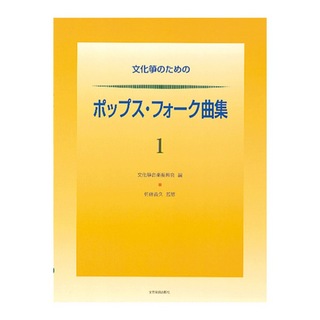 全音楽譜出版社 文化箏のためのポップス・フォーク曲集 1