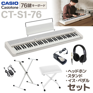 Casio CT-S1-76WE ホワイト スタンド・イス・ヘッドホン・ペダルセット 76鍵盤
