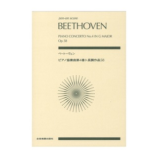 全音楽譜出版社ベートーヴェン：ピアノ協奏曲第4番ト長調 作品58