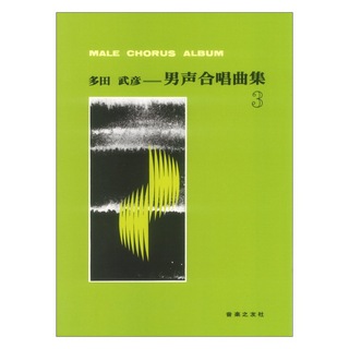 音楽之友社 多田武彦 男声合唱曲集 3