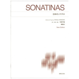 音楽之友社 標準版ピアノ楽譜 日本のソナチネ New Edition 解説付