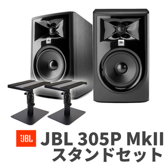 JBL305P MkII スタンドセット モニタースピーカー 3Series MkII