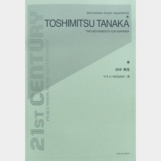 全音楽譜出版社 田中利光 マリンバのための二章