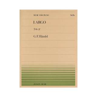 全音楽譜出版社全音ピアノピース PP-076 ヘンデル ラルゴ