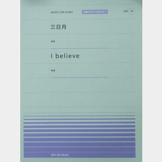 全音楽譜出版全音ピアノピース PPP-019 三日月/I believe 絢香