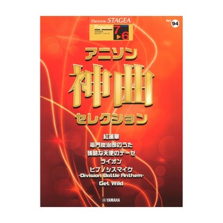 ヤマハミュージックメディアSTAGEA ポピュラー 7～6級 Vol.94 アニソン神曲・セレクション