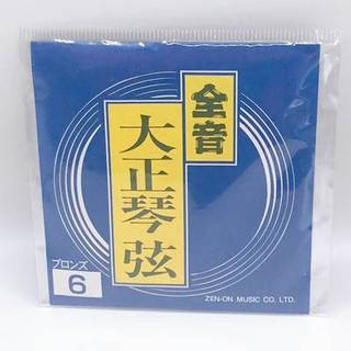 全音 コウキュウブロンズゲン6 大正琴弦 高級ブロンズ弦