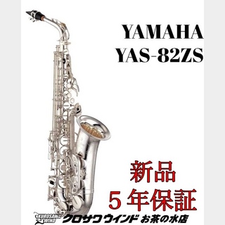 YAMAHAYAMAHA YAS-82ZS【受注生産】【新品】【ヤマハ】【アルトサックス】【クロサワウインドお茶の水】