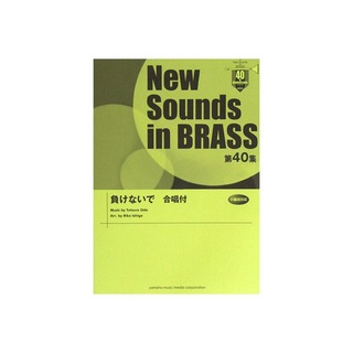 ヤマハミュージックメディア New Sounds in Brass NSB 第40集 負けないで 合唱付