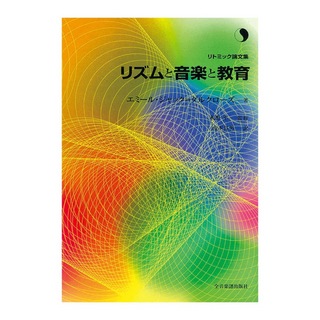 全音楽譜出版社 リトミック論文集 エミール・ジャック・ダルクローズ リズムと音楽と教育