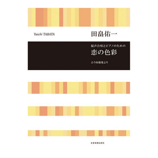 全音楽譜出版社合唱ライブラリー 田畠佑一 混声合唱とピアノのための 恋の色彩