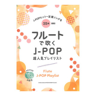 シンコーミュージック フルートで吹くJ-POP超人気プレイリスト カラオケCD2枚付