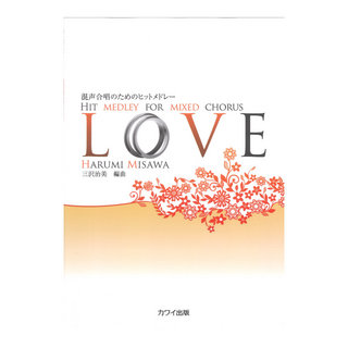 カワイ出版三沢治美 混声合唱のためのヒットメドレー LOVE