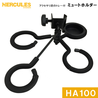 HERCULES ハーキュレス HERCULES ミュートホルダー HA100 トランペット コルネット ホルン トロンボーン に使用可