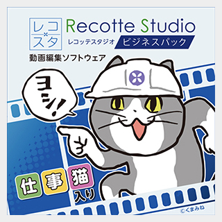 株式会社AHS Recotte Studio ビジネスパック ～仕事猫入り～